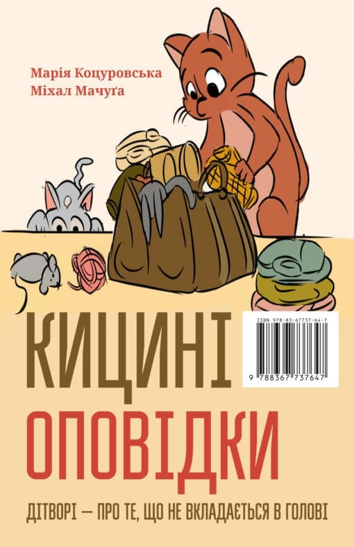 Kocie opowieści o tym, co w głowie się nie mieści / Кицині оповідки дітворі — про те, що не вкладається в голові - obrazek 3